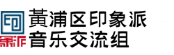 黃浦区印象派音乐交流组